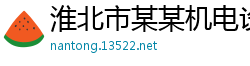 淮北市某某机电设备制造厂